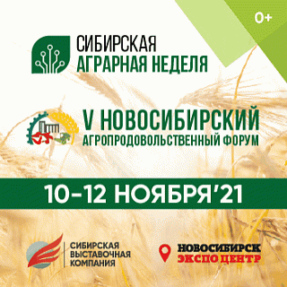 С 10 по 12 ноября в Новосибирске, в МВК «Новосибирск Экспоцентр», состоятся V Новосибирский агропродовольственный форум и Международная агропромышленная выставка Сибирская аграрная неделя.